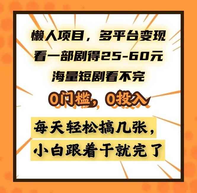 （13139期）懒人项目，多平台变现，看一部剧得25~60，海量短剧看不完，0门槛，0投…