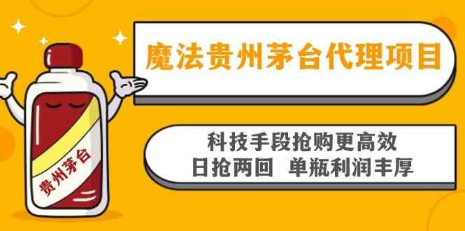 （13165期）魔法贵州茅台代理项目，科技手段抢购更高效，日抢两回单瓶利润丰厚，回…