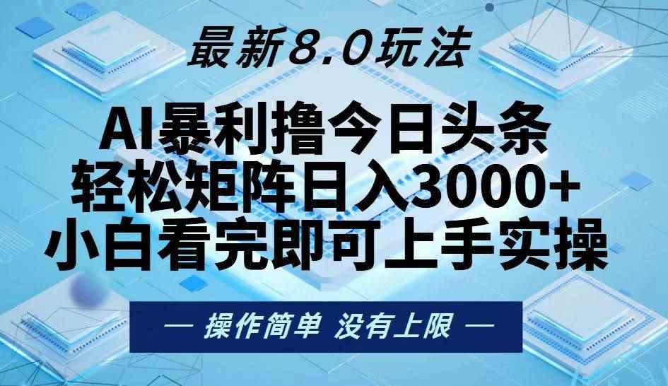 （13169期）今日头条最新8.0玩法，轻松矩阵日入3000+