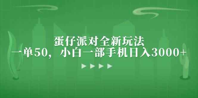 （13177期）蛋仔派对全新玩法，一单50，小白一部手机日入3000+