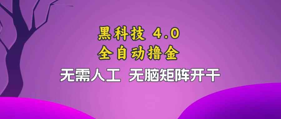 （13188期）黑科技全自动撸金，无需人工，无脑矩阵开干