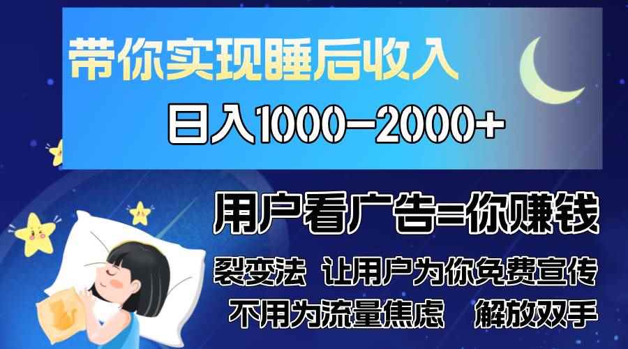 （13189期）广告裂变法 操控人性 自发为你免费宣传 人与人的裂变才是最佳流量 单日…