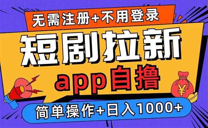 图片[1]-（13196期）短剧拉新项目自撸玩法，不用注册不用登录，0撸拉新日入1000+