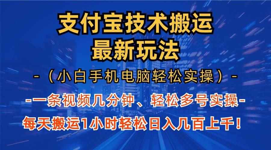 （13203期）支付宝分成技术搬运“最新玩法”（小白手机电脑轻松实操1小时） 轻松日…