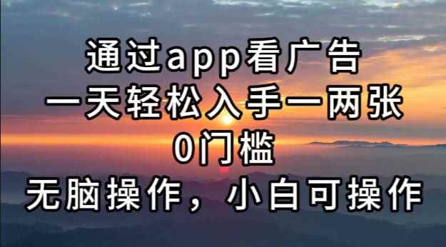 （13207期）通过app看广告，一天轻松入手一两张0门槛，无脑操作，小白可操作