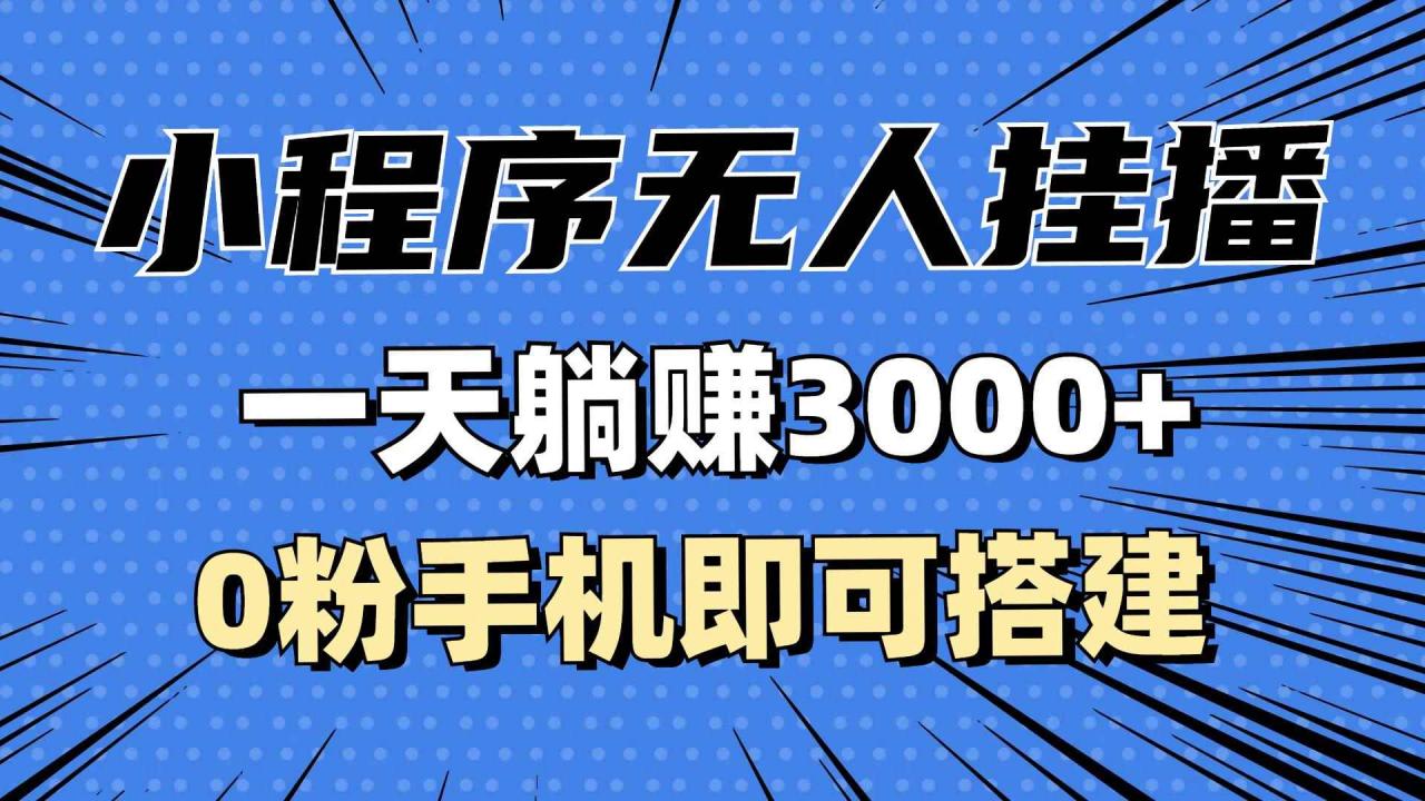 图片[1]-（13209期）抖音小程序无人挂播，一天躺赚3000+，0粉手机可搭建，不违规不限流，小…