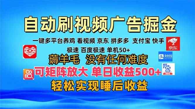 图片[1]-（13223期）多平台 自动看视频 广告掘金，当天变现，收益300+，可矩阵放大操作