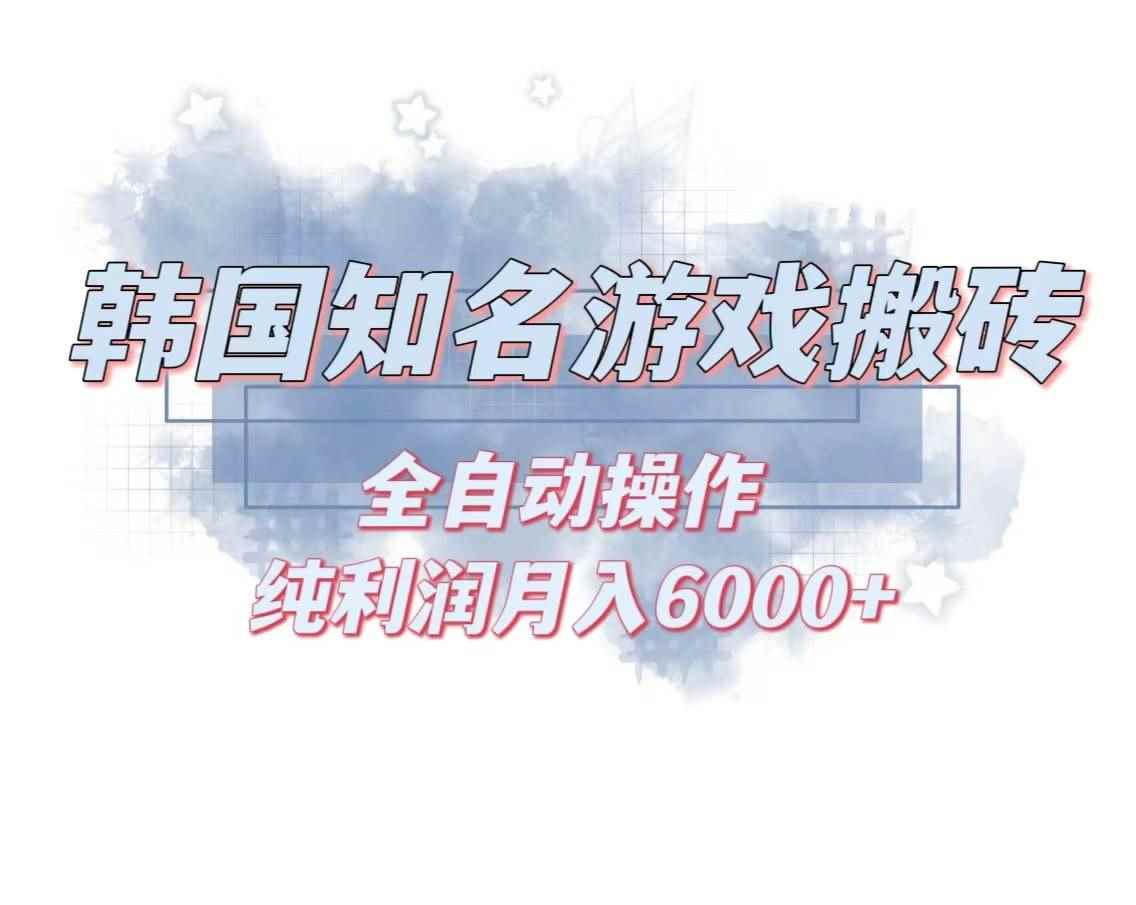 图片[1]-（13257期）韩服知名游戏搬砖项目 ，单机月入6000+,可做兼职副业，小白闭眼入