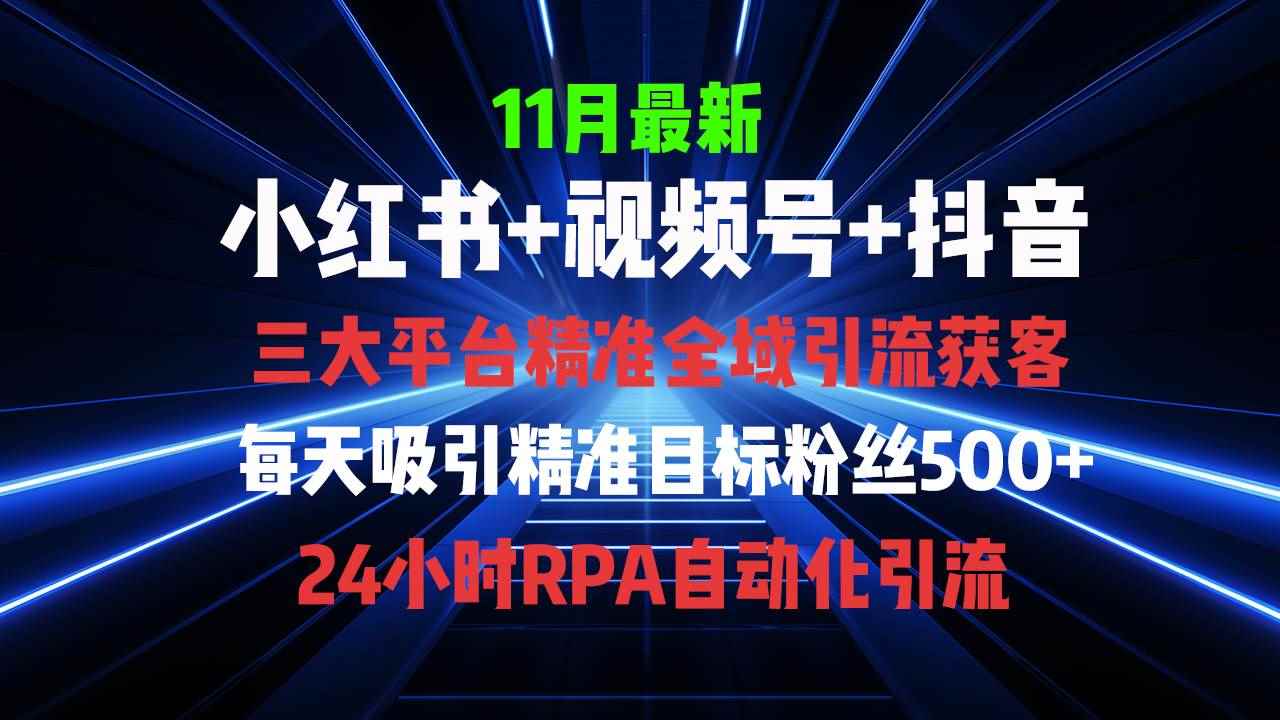 图片[1]-（13259期）全域多平台引流私域打法，小红书，视频号，抖音全自动获客，截流自…