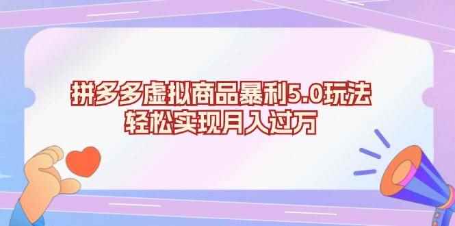 （13285期）拼多多虚拟商品暴利5.0玩法，轻松实现月入过万