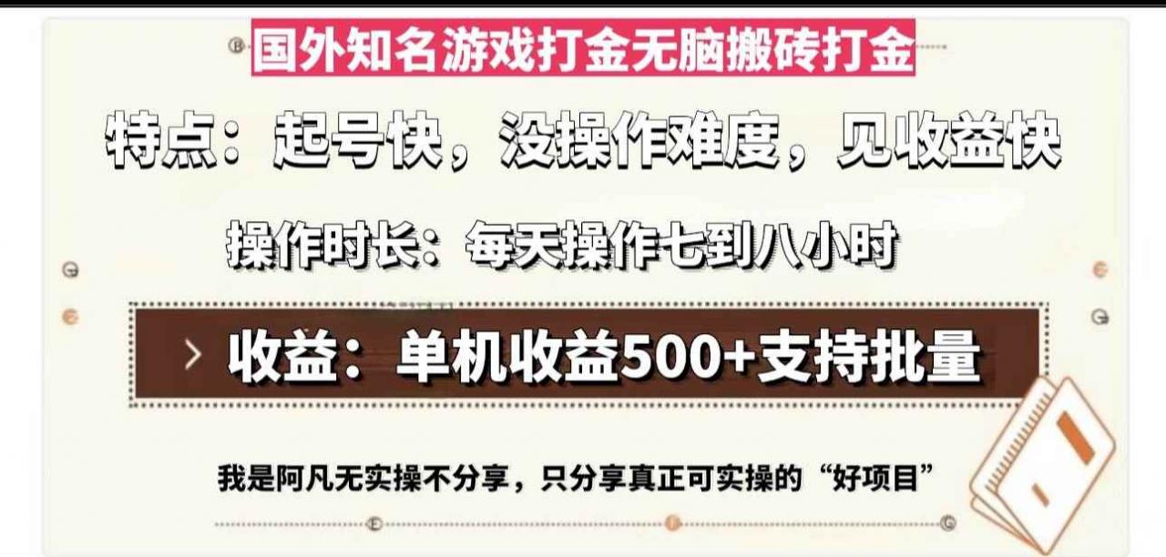 （13307期）国外知名游戏打金无脑搬砖单机收益500，每天操作七到八个小时