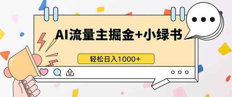 （13310期）最新操作，公众号流量主+小绿书带货，小白轻松日入1000+