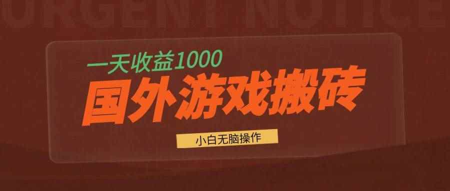 （13321期）国外游戏全自动搬砖，一天收益1000+ 小白无脑操作