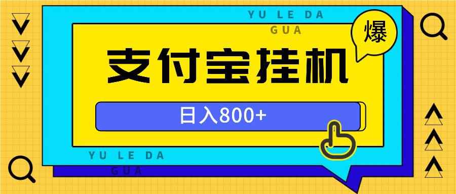 （13326期）全自动挂机项目，一天的收益800+，操作也是十分的方便
