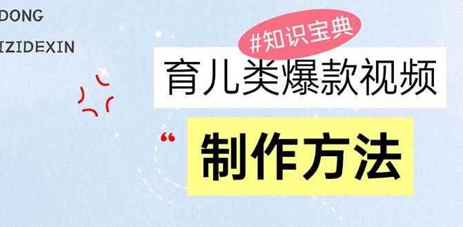 图片[1]-（13358期）育儿类爆款视频，我们永恒的话题，教你制作赚零花！