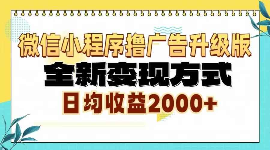 图片[1]-（13362期）微信小程序撸广告6.0升级玩法，全新变现方式，日均收益2000+