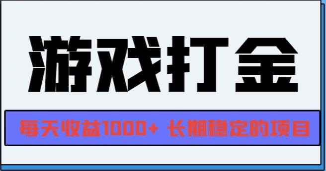 （13372期）网游全自动打金，每天收益1000+ 长期稳定的项目