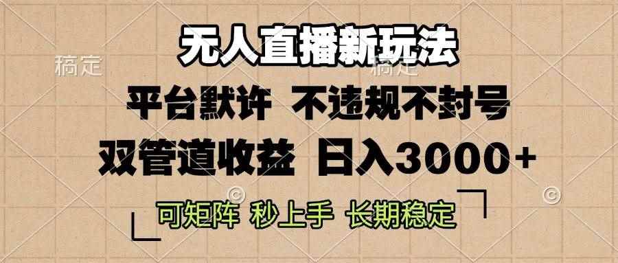 图片[1]-（13374期）0粉开播，无人直播新玩法，轻松日入3000+，不违规不封号，可矩阵，长期…