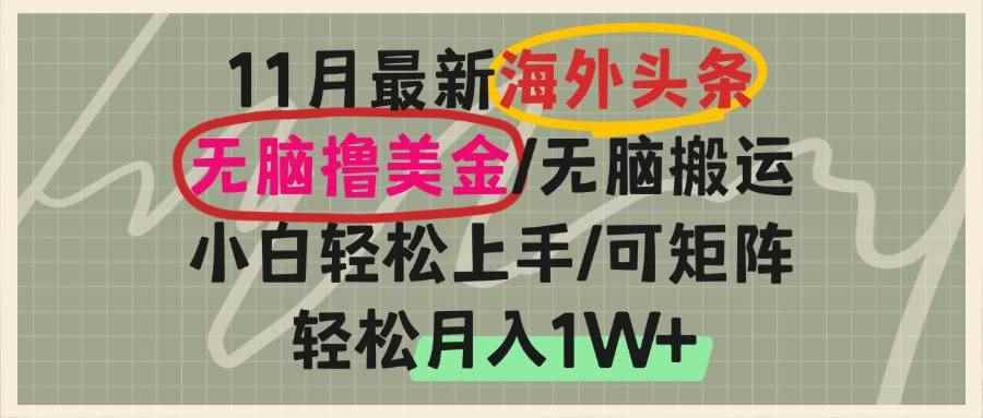 （13390期）海外头条，无脑搬运撸美金，小白轻松上手，可矩阵操作，轻松月入1W+