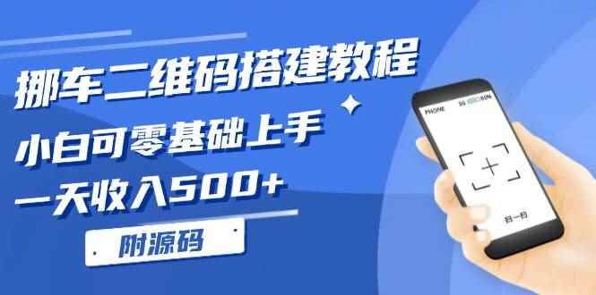 （13404期）挪车二维码搭建教程，小白可零基础上手！一天收入500+，（附源码）