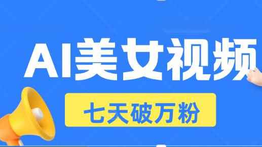 （13420期）AI美女视频玩法，短视频七天快速起号，日收入500+