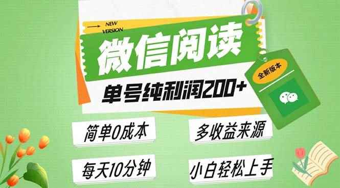 （13425期）最新微信阅读6.0，每日5分钟，单号利润200+，可批量放大操作，简单0成本