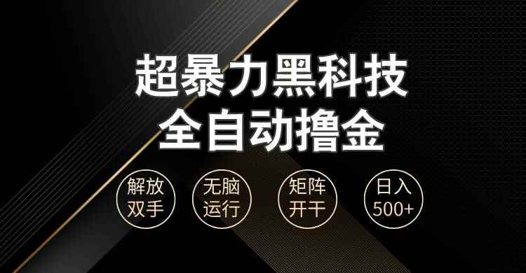 （13443期）超暴力黑科技全自动掘金，轻松日入1000+无脑矩阵开干