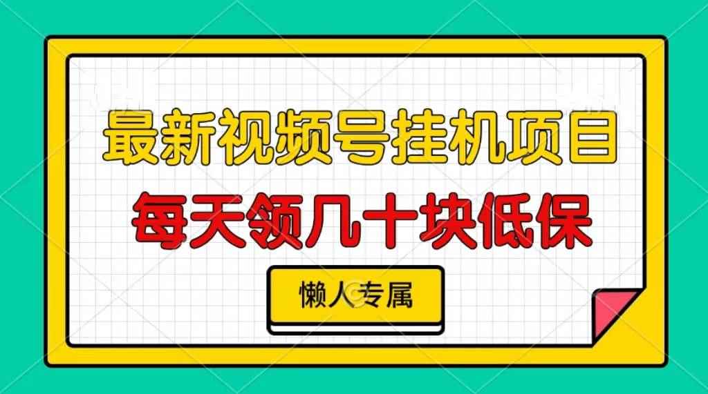 图片[1]-（13452期）视频号挂机项目，每天几十块低保，懒人专属