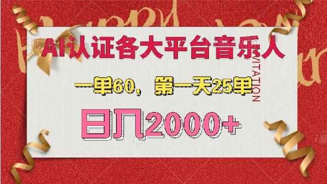 （13464期）AI音乐申请各大平台音乐人，最详细的教材，一单60，第一天25单，日入2000+