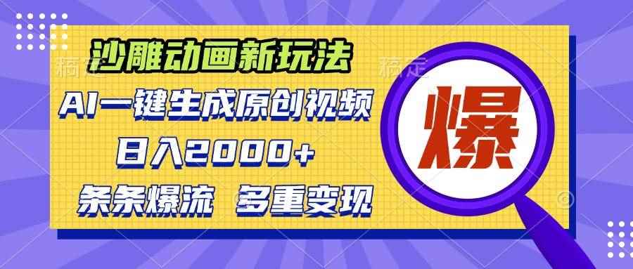 （13469期）沙雕动画新玩法，AI一键生成原创视频，条条爆流，日入2000+，多重变现方式