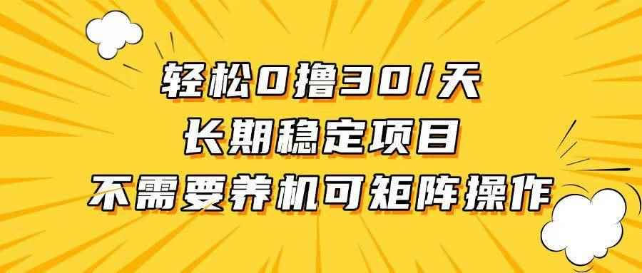 （13499期）轻松撸30+/天，无需养鸡 ，无需投入，长期稳定，做就赚！