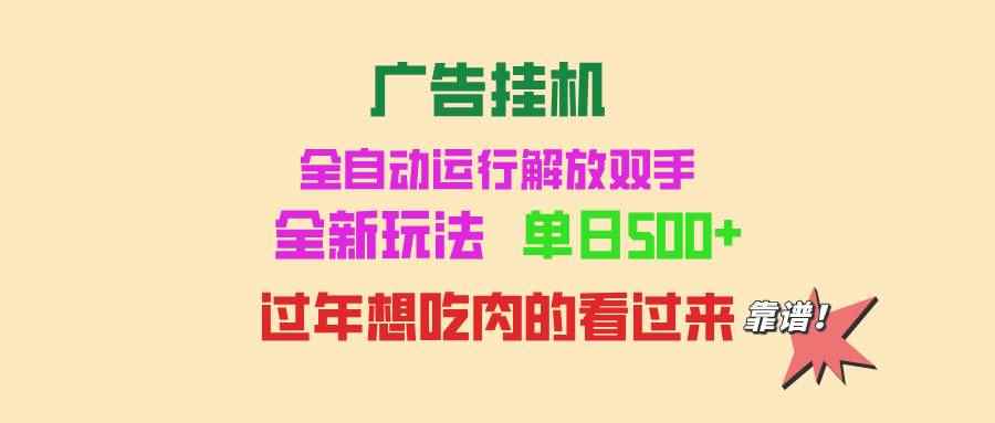 图片[1]-（13506期）广告挂机 全自动运行 单机500+ 可批量复制 玩法简单 小白新手上手简单 …