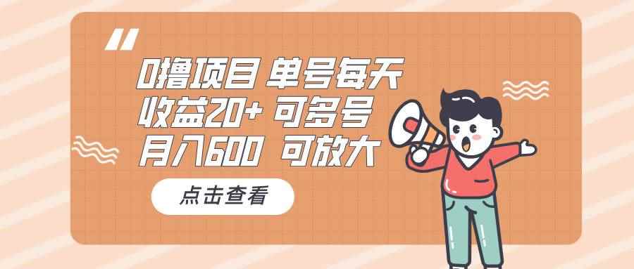 （13510期）0撸项目：单号每天收益20+，月入600 可多号，可批量