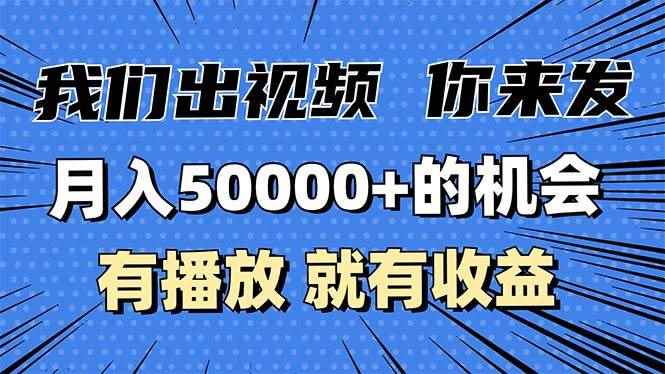 图片[1]-（13516期）月入5万+的机会，我们出视频你来发，有播放就有收益，0基础都能做！