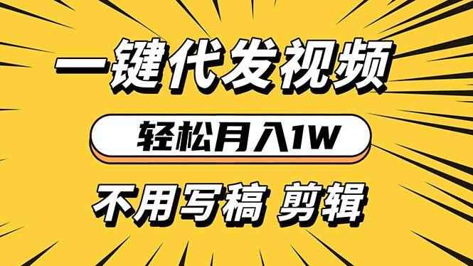 图片[1]-（13523期）轻松月入1W 不用写稿剪辑 一键视频代发 新手小白也能轻松操作