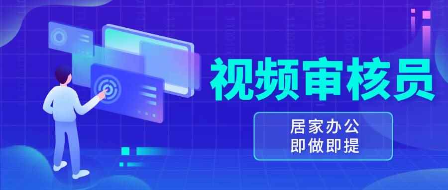 （13534期）视频审核员，多做多劳，小白按照要求做也能一天100-150+