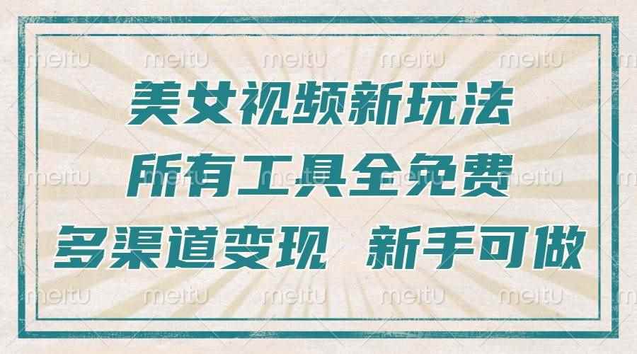 （13541期）一张图片制作美女跳舞视频，暴力起号，多渠道变现，所有工具全免费，新…