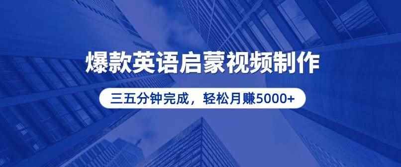 （13554期）零基础小白也能轻松上手，5分钟制作爆款英语启蒙视频，月入5000+