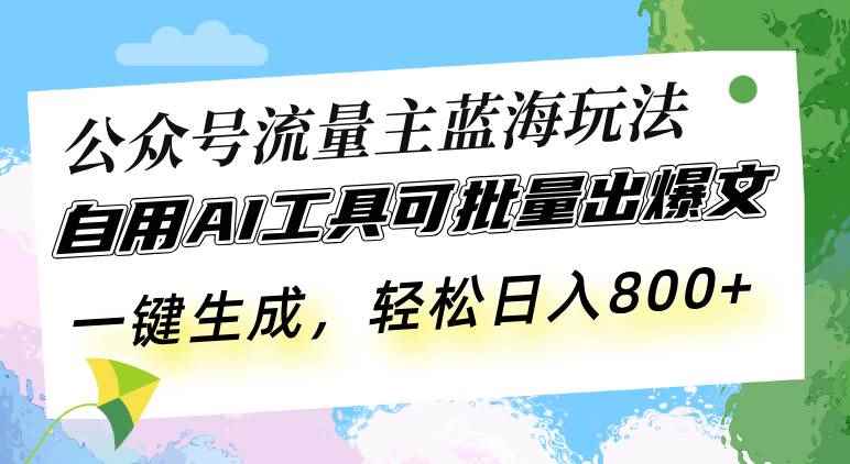 （13570期）公众号流量主蓝海玩法 自用AI工具可批量出爆文，一键生成，轻松日入800