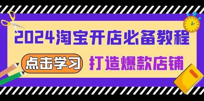 （13576期）2024淘宝开店必备教程，从选趋势词到全店动销，打造爆款店铺