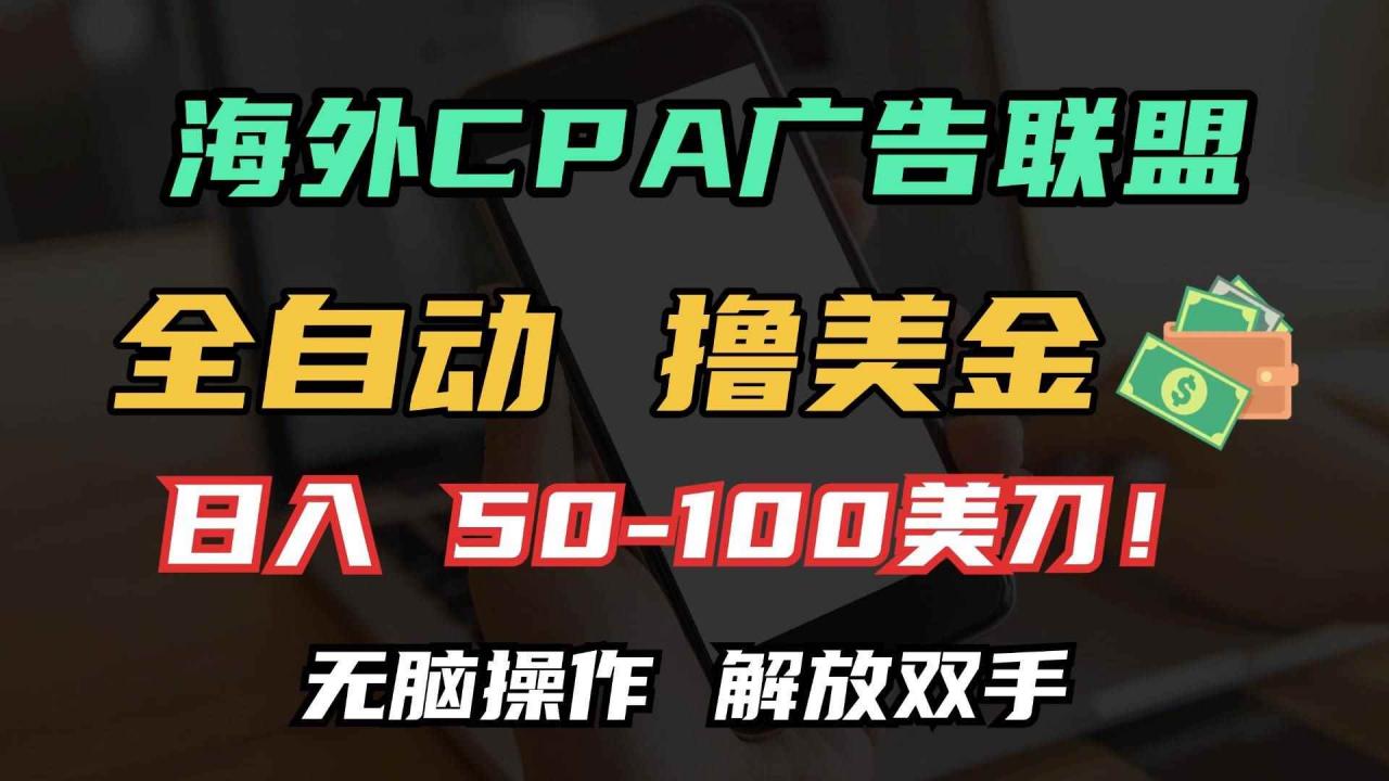 图片[1]-（13593期）海外CPA全自动撸美金, 日入100＋美金, 无脑操作，解放双手