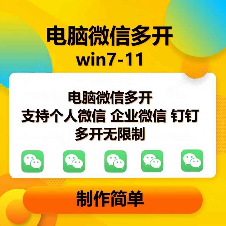 pc微信多开软件，支持普通微信多开，企业微信多开，钉钉多开