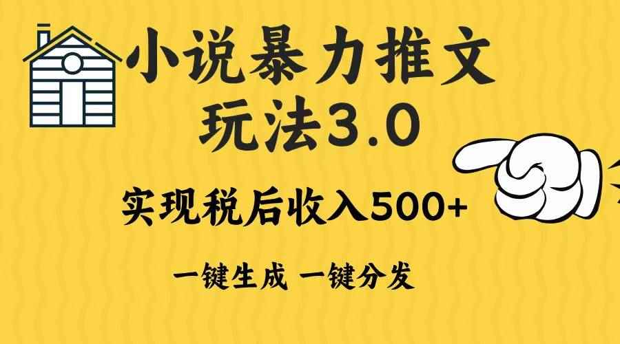 （13598期）2024年小说推文暴力玩法3.0一键多发平台生成无脑操作日入500-1000+