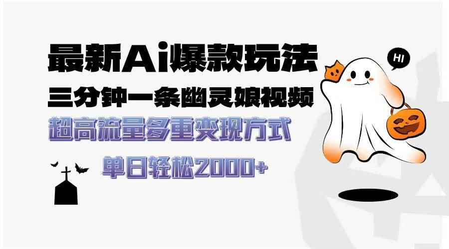 （13614期）最新AI爆款玩法，三分钟一条幽灵娘视频，超高流量，多种变现方式，轻松…