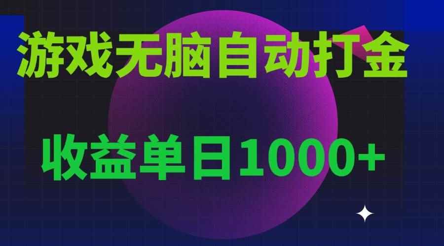 图片[1]-（13629期）无脑自动搬砖游戏，收益单日1000+ 可多号操作