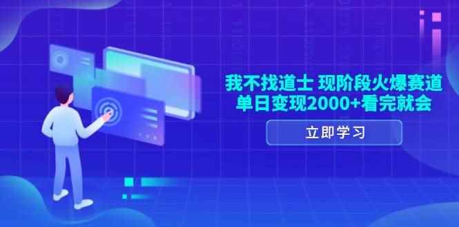 （13633期）我不找道士，现阶段火爆赛道，单日变现2000+看完就会