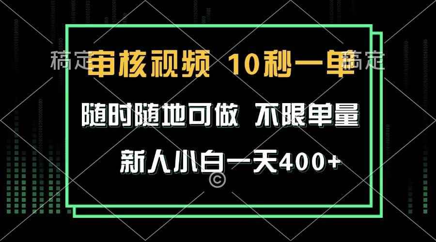 图片[1]-（13636期）审核视频，10秒一单，不限时间，不限单量，新人小白一天400+