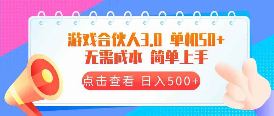 图片[1]-（13638期）游戏合伙人看广告3.0  单机50 日入500+无需成本