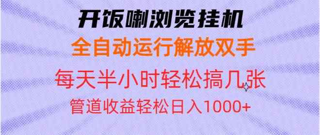 （13655期）开饭喇浏览挂机全自动运行解放双手每天半小时轻松搞几张管道收益日入1000+