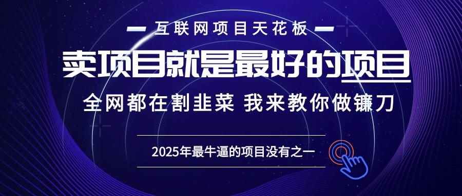 图片[1]-（13662期）2025年普通人如何通过“知识付费”卖项目年入“百万”镰刀训练营超级IP…